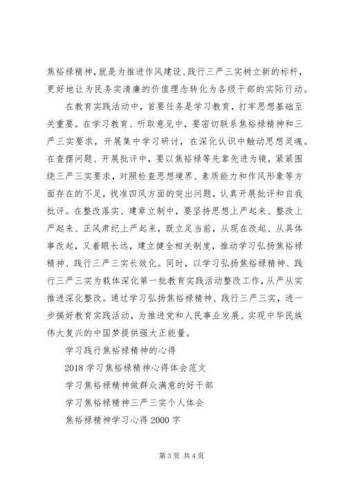 学习弘扬焦裕禄精神自觉践行“三严三实”心得体会.docx