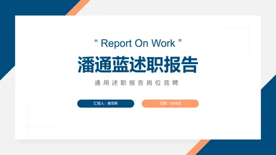 潘通蓝述职竞聘PPT模板