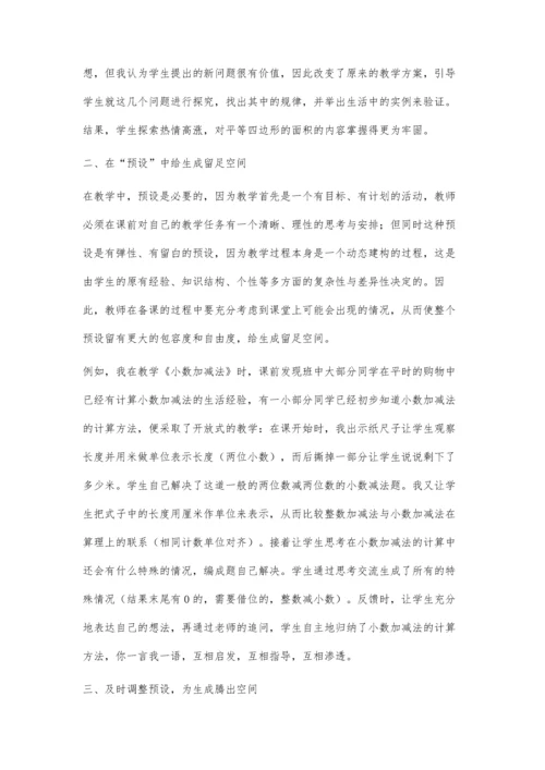 我议数学课堂的预设与生成.docx