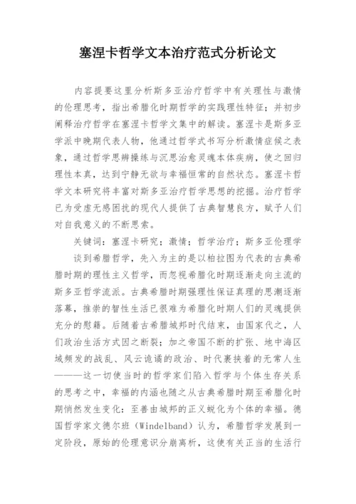 塞涅卡哲学文本治疗范式分析论文.docx