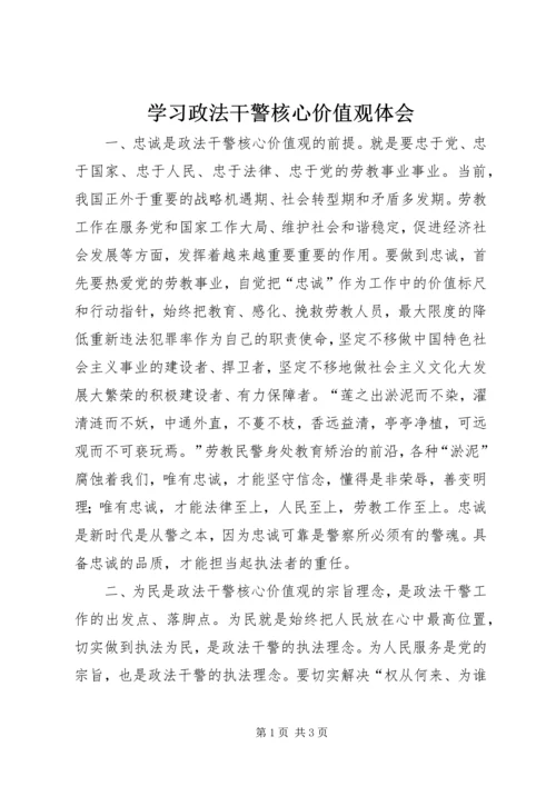 学习政法干警核心价值观体会.docx