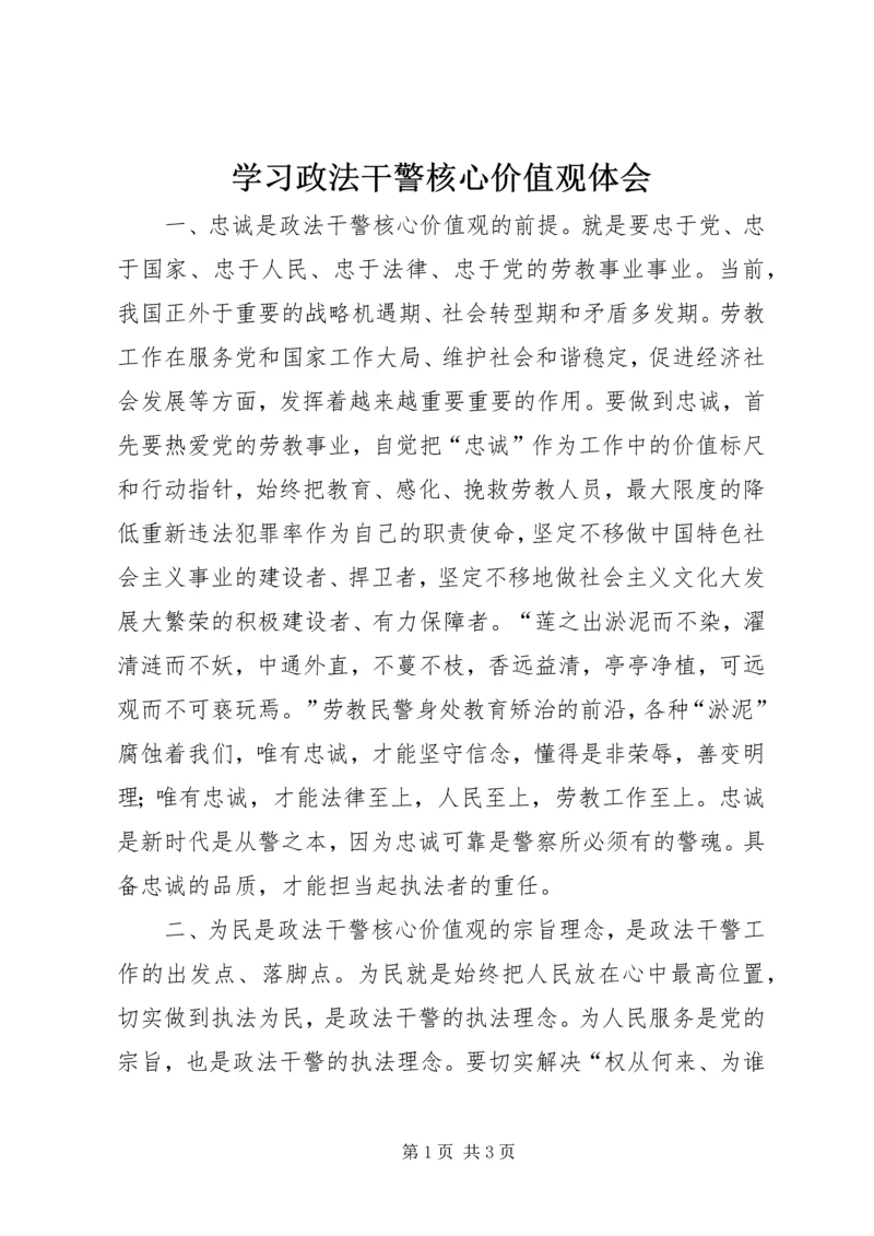 学习政法干警核心价值观体会.docx