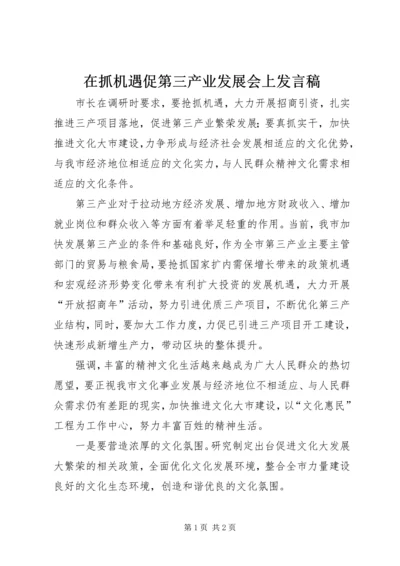 在抓机遇促第三产业发展会上发言稿.docx