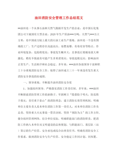 精编之油田消防安全管理工作总结范文.docx