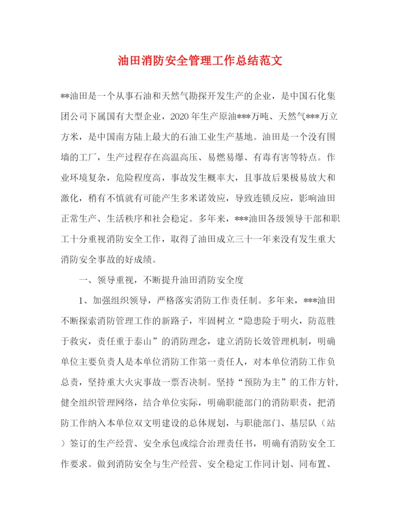 精编之油田消防安全管理工作总结范文.docx