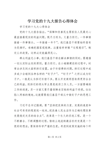 学习党的十九大报告心得体会 (30).docx