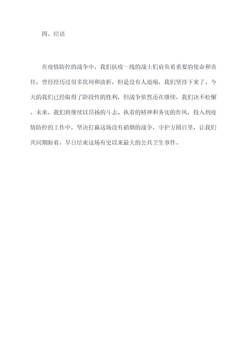 抗疫一线战场工作报告