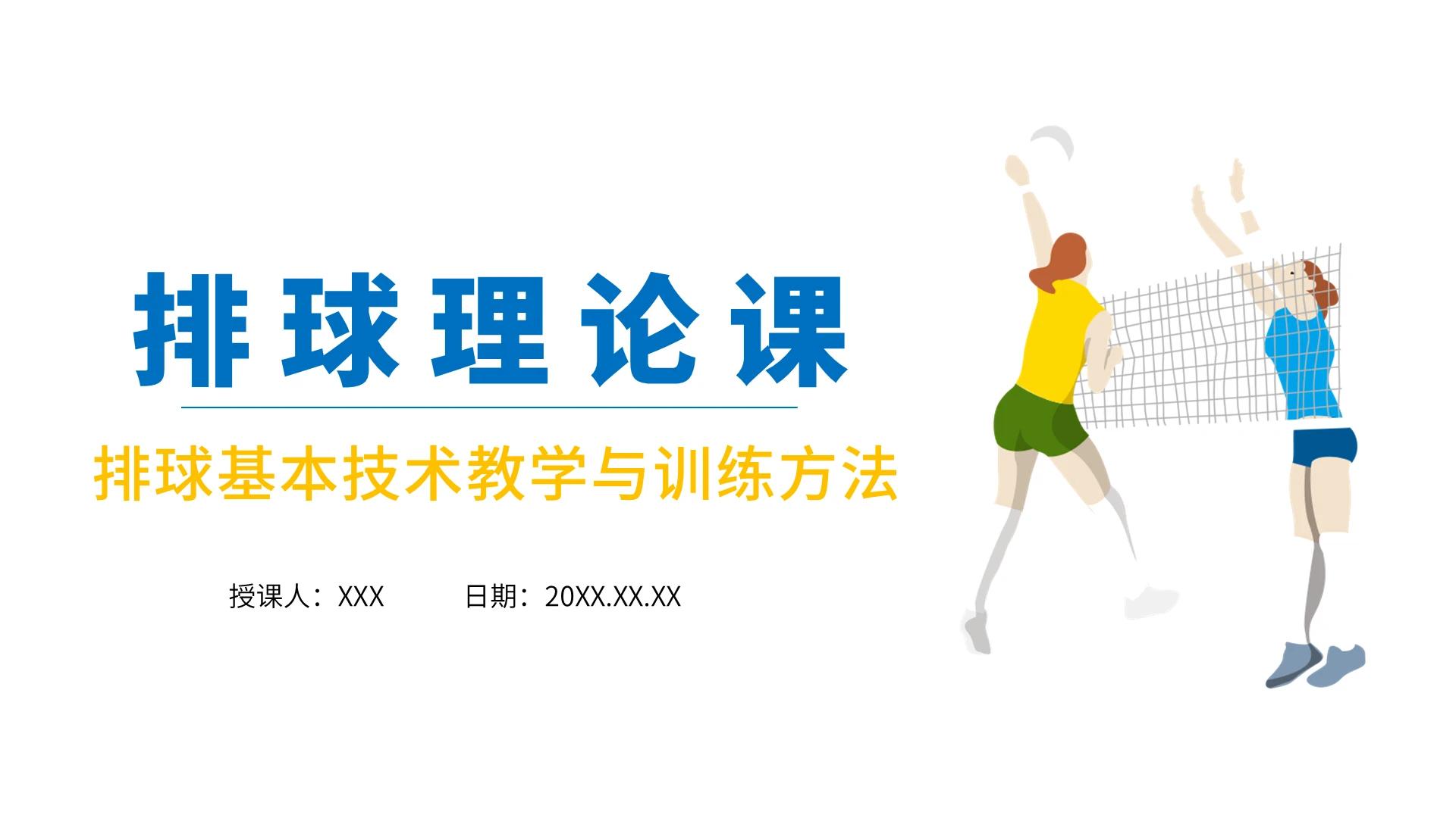 白色简约排球理论课基本技术教学与训练方法PPT模板体育说课排球
