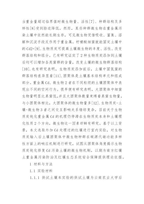 生物质炭钝化修复Cd污染土壤的微生物机制论文.docx