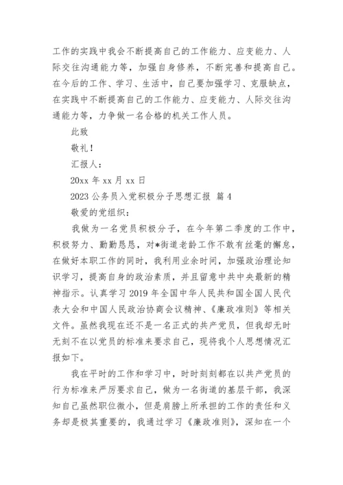 2023公务员入党积极分子思想汇报.docx