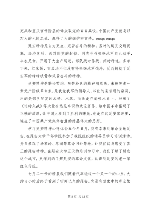 学习延安精神心得体会五篇.docx