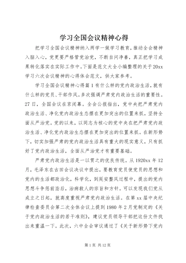 学习全国会议精神心得.docx