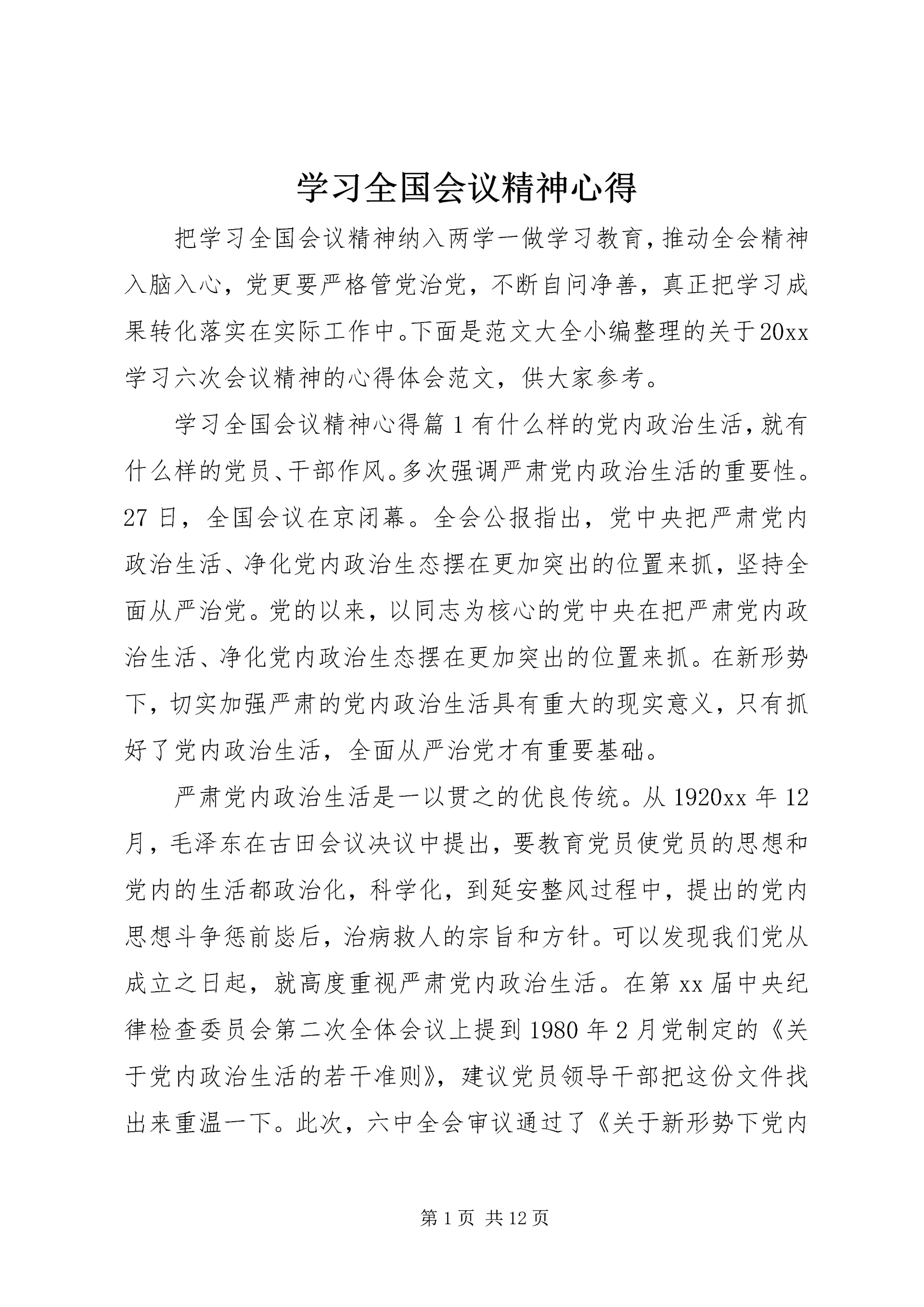 学习全国会议精神心得.docx