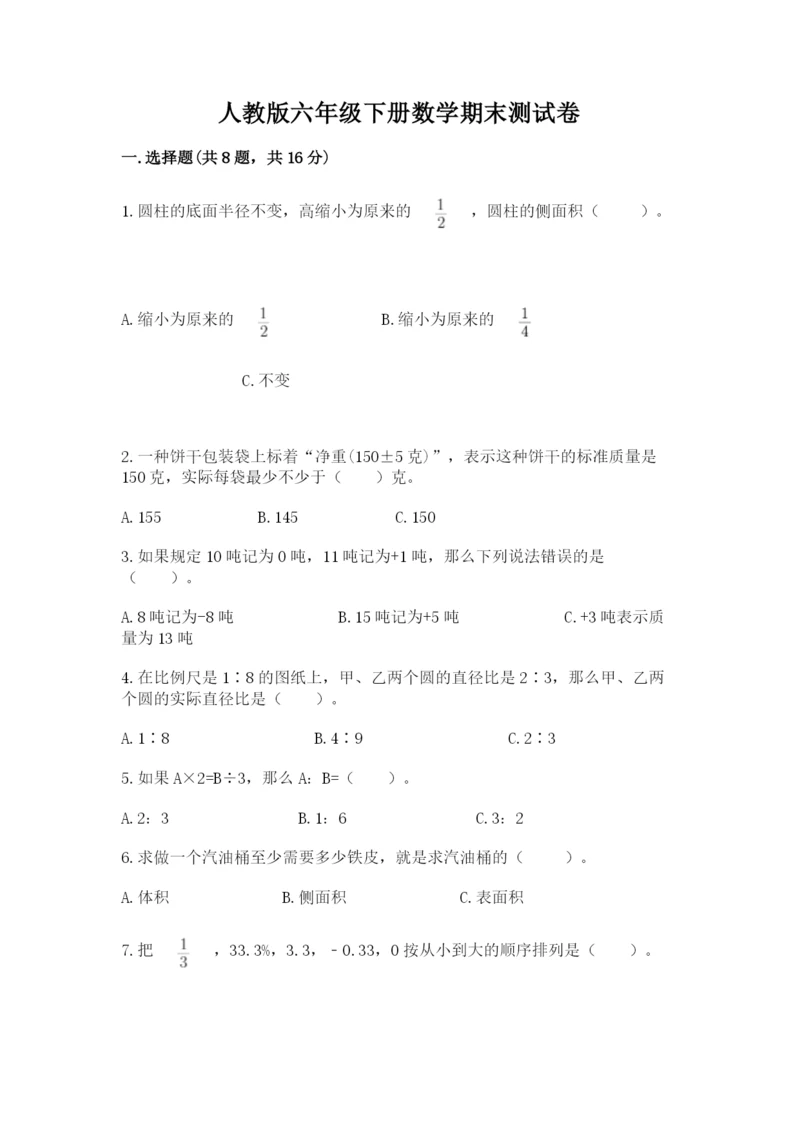 人教版六年级下册数学期末测试卷全面.docx