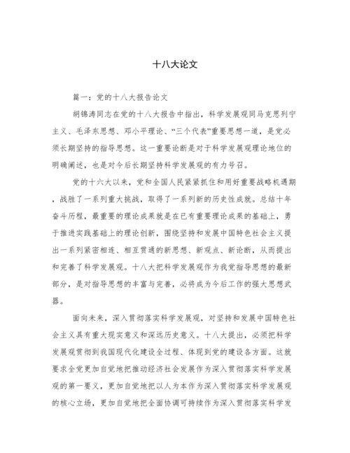十八大论文.docx