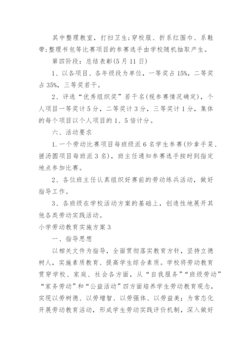 小学劳动教育实施方案.docx
