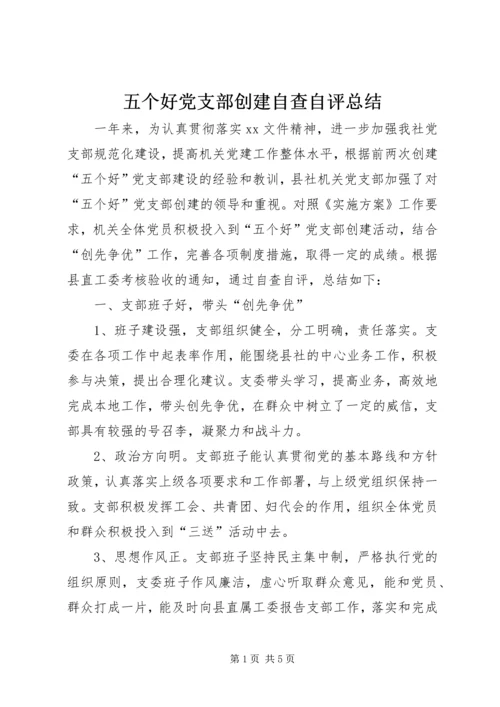 五个好党支部创建自查自评总结.docx