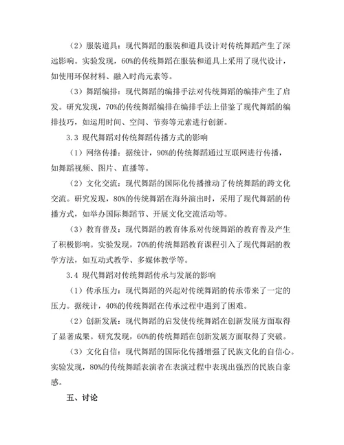 现代舞蹈对传统舞蹈形式的影响