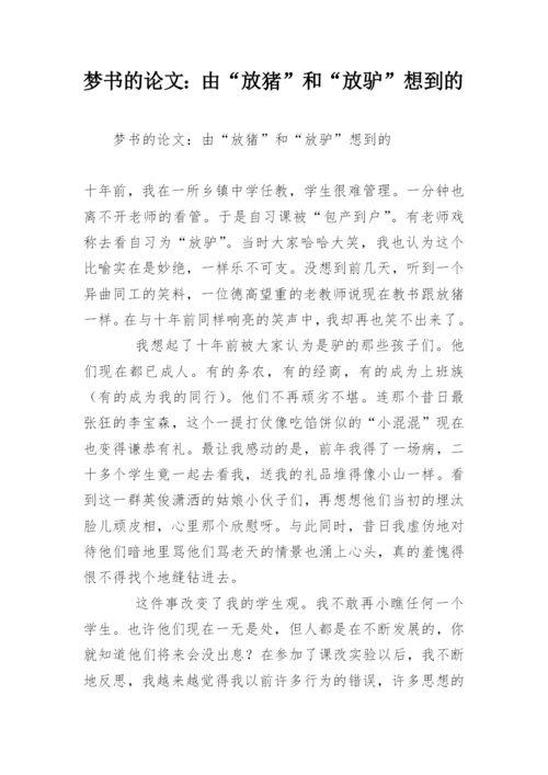 梦书的论文：由“放猪”和“放驴”想到的.docx