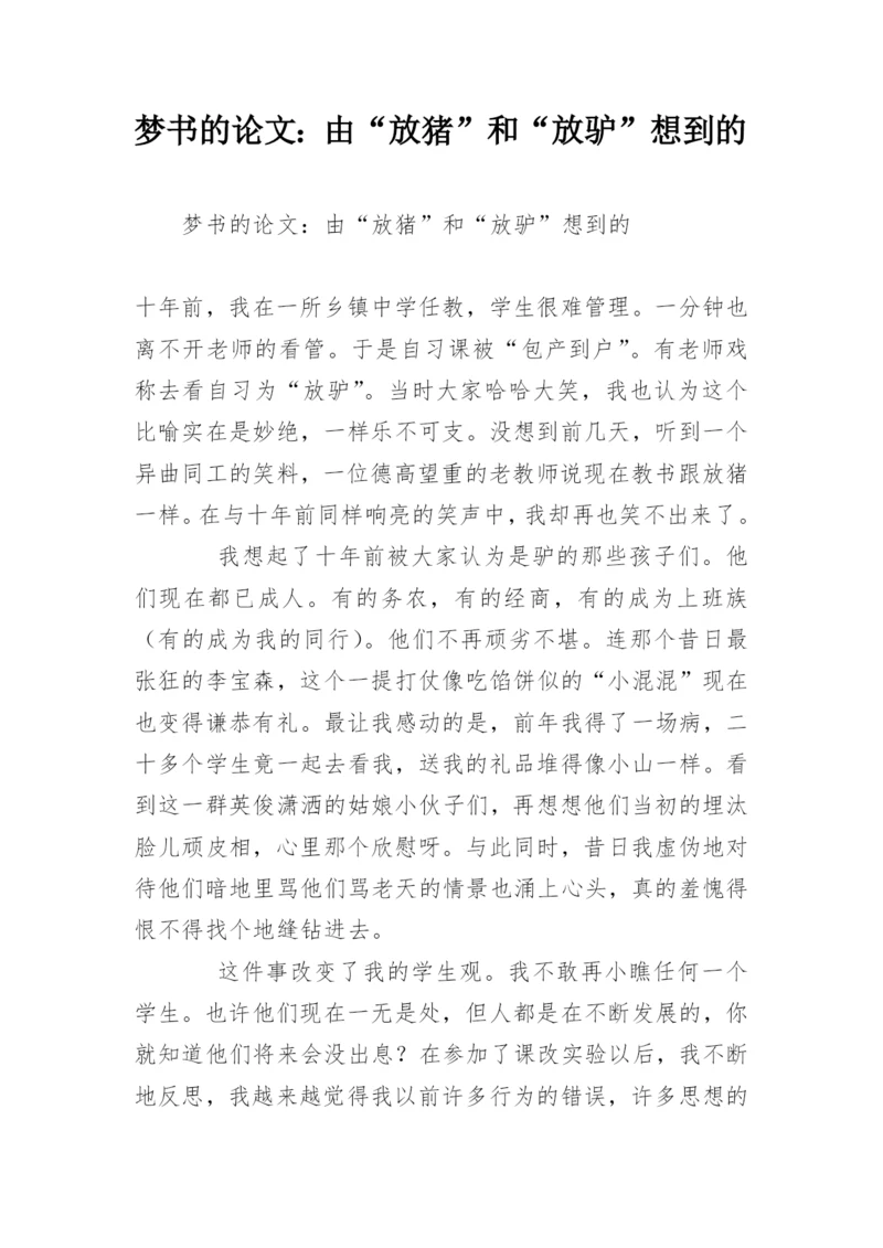 梦书的论文：由“放猪”和“放驴”想到的.docx