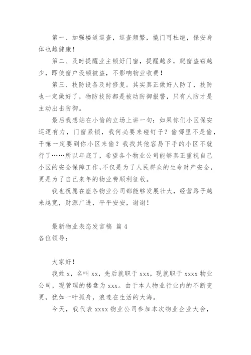 最新物业表态发言稿.docx