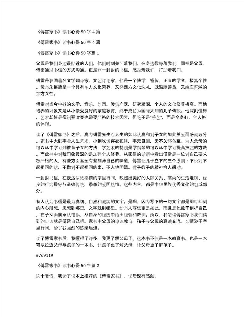 傅雷家书读书心得50字4篇