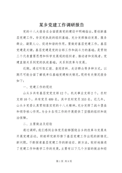 某乡党建工作调研报告.docx