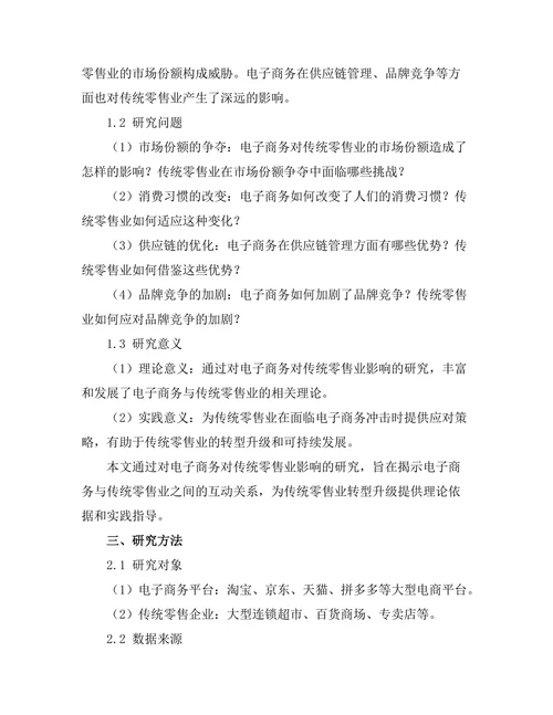 电子商务对传统零售业的影响研究