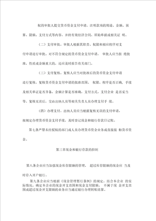 企业内部控制具体规范第 xx 号货币资金