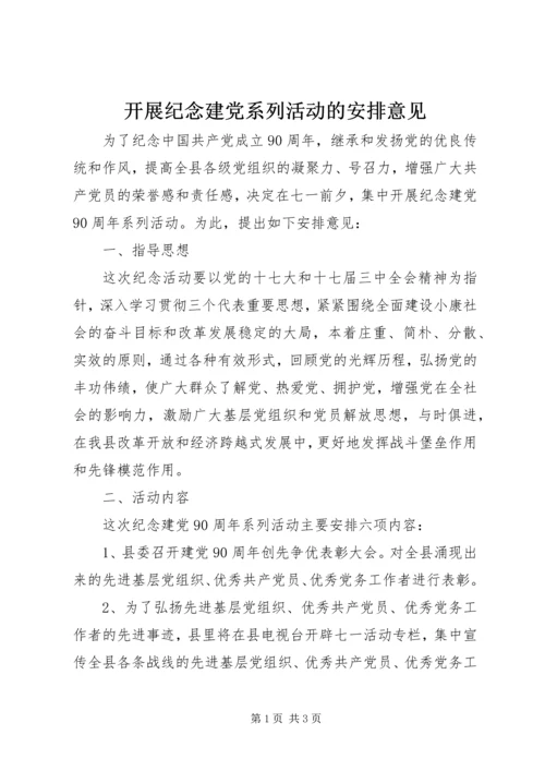 开展纪念建党系列活动的安排意见 (2).docx