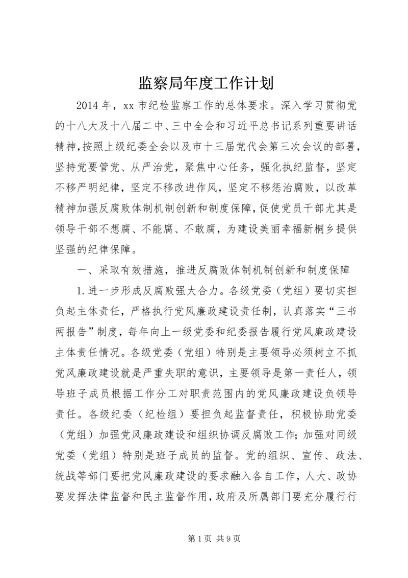 监察局年度工作计划.docx