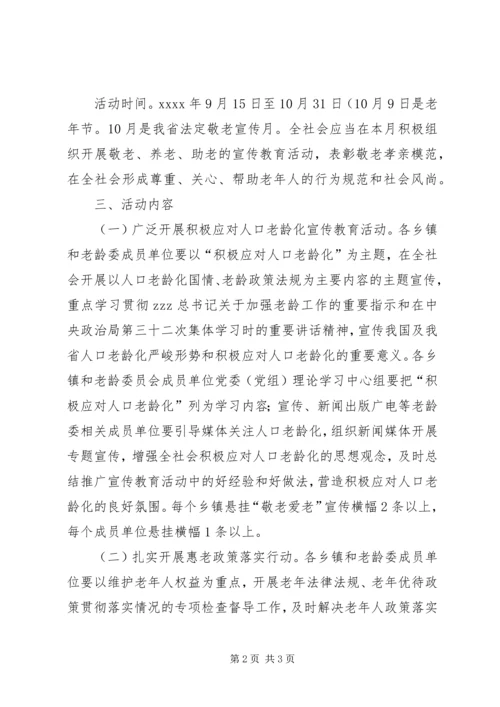 老龄工作委员会XX年全县敬老月活动方案.docx