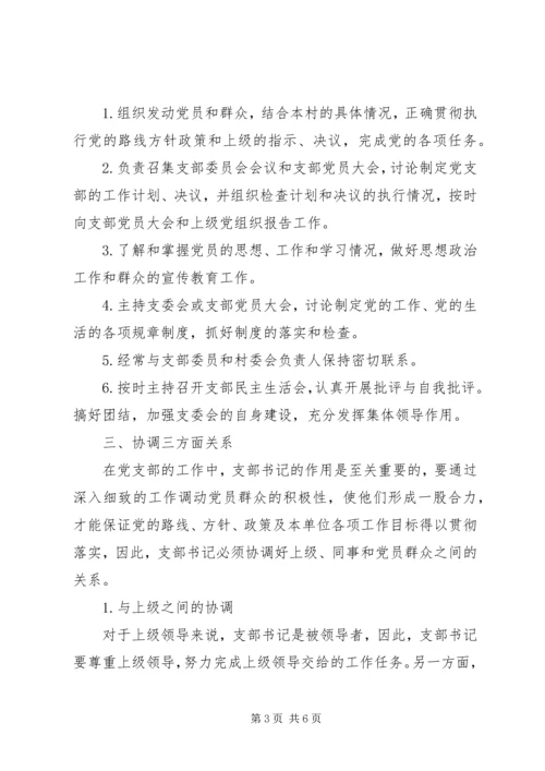 怎样当好村党支部书记和村主任(谢金花) (2).docx
