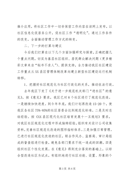 在综合型社区改造调研会上的汇报材料 (7).docx