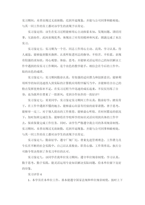 实习评价十篇.docx
