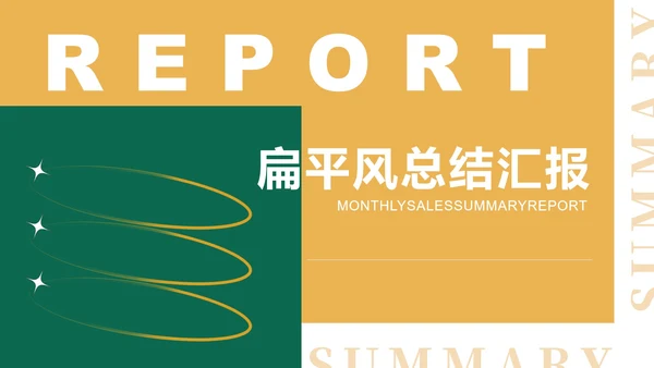 黄色扁平风简约总结汇报PPT模板