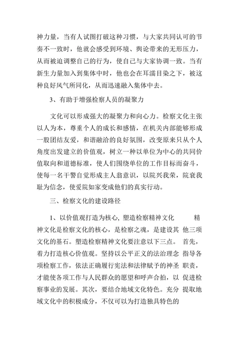 浅谈基层检察院检察文化建设