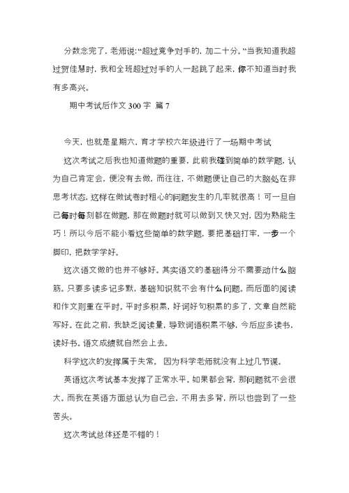 期中考试后作文300字汇编8篇
