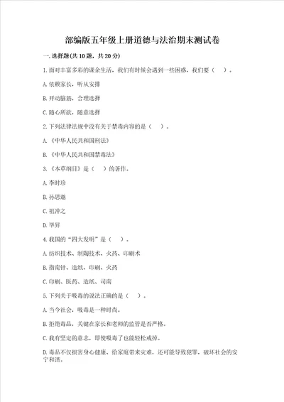 部编版五年级上册道德与法治期末测试卷模拟题