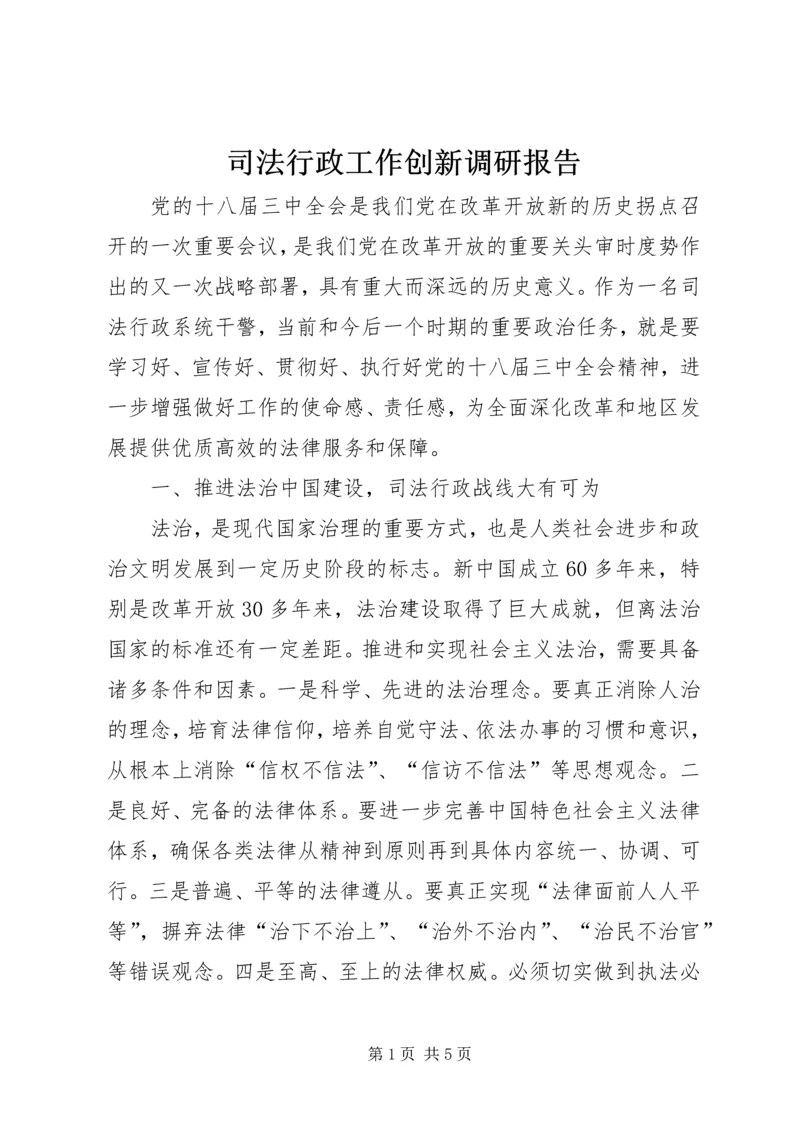 司法行政工作创新调研报告.docx