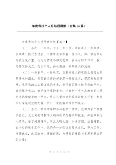 年度考核个人总结通用版（合集14篇）.docx