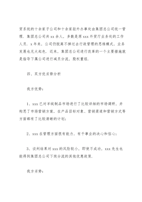 服装商务谈判策划书范文简短.docx