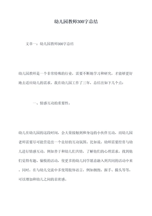 幼儿园教师300字总结