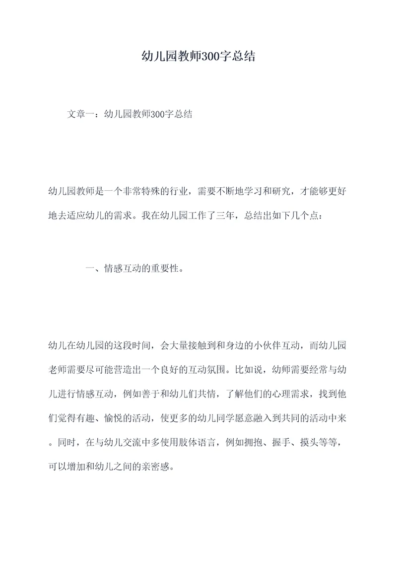 幼儿园教师300字总结