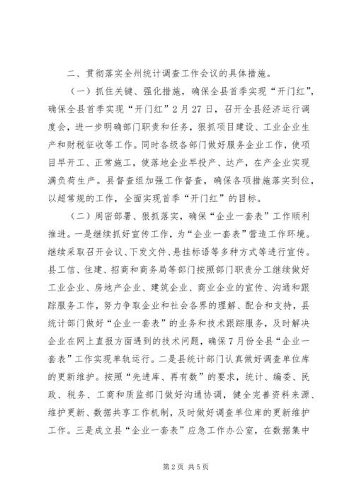 县贯彻落实全州统计调查工作会议精神情况汇报.docx