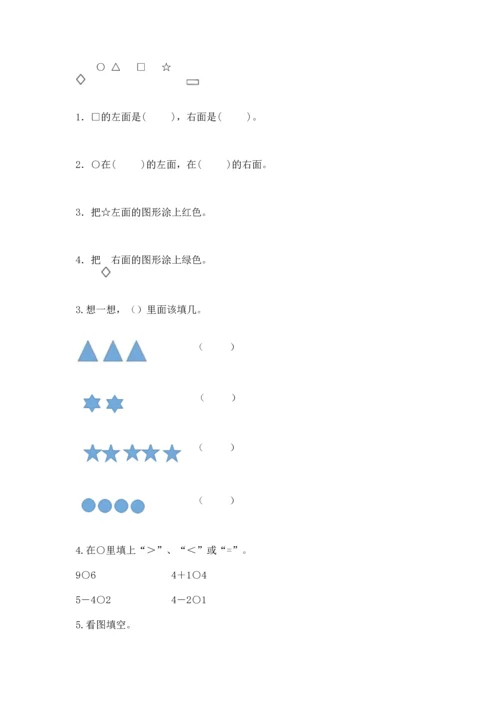 一年级上册数学期中测试卷附完整答案（全优）.docx