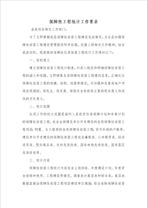 2021年2021年保障性工程统计工作要求