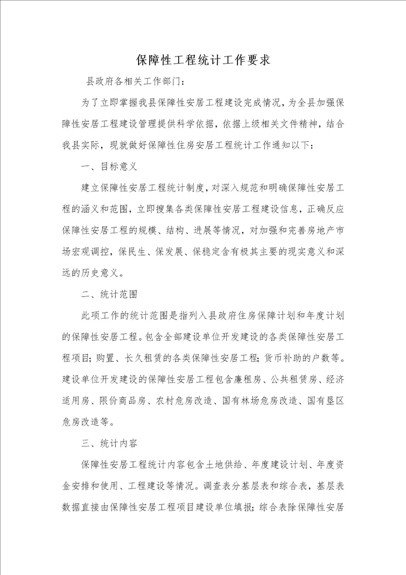 2021年2021年保障性工程统计工作要求