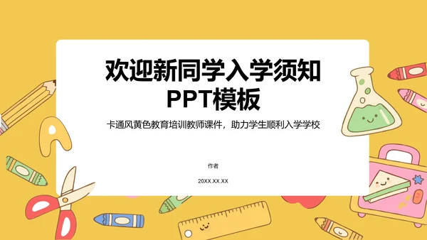欢迎新同学入学须知PPT模板