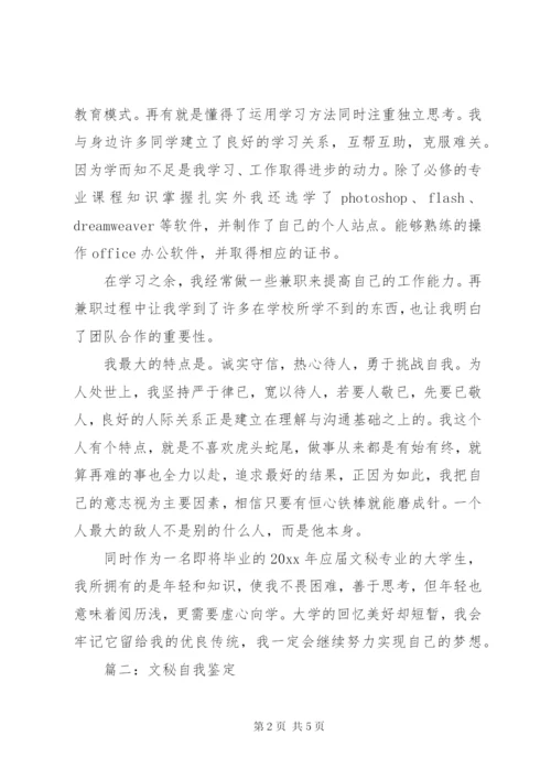 文秘自我鉴定的范文.docx